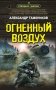 Огненный воздух фото книги маленькое 2
