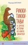 Рикки-Тикки-Тави и другие истории из Книги джунглей фото книги маленькое 2