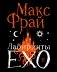 Лабиринты Ехо. Подарочное. Книга 2 фото книги маленькое 2