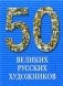 50 великих русских художников фото книги маленькое 2
