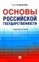 Основы российской государственности: Учебное пособие фото книги маленькое 2