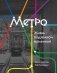 Метро. Жизнь подземной вселенной фото книги маленькое 2