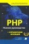 PHP. Полное руководство и справочник функций фото книги маленькое 2
