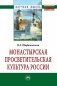 Монастырская просветительская культура России фото книги маленькое 2