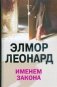 Именем закона фото книги маленькое 2