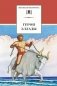 Герои Эллады: из мифов Древней Греции фото книги маленькое 2