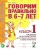 Говорим правильно в 6-7 лет. Альбом 1 упражнений по обучению грамоте в подготовительной группе фото книги маленькое 2