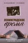 Ленинградское время. Исчезающий город и его рок-герои фото книги маленькое 2