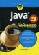 Java 9 для "чайников" фото книги маленькое 2