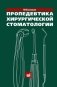 Пропедевтика хирургической стоматологии: Учебное пособие. 7-е изд фото книги маленькое 2