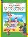 Задачи в кроссвордах: математика для детей 5-7 лет. 9-е изд., стер фото книги маленькое 2