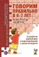 Говорим правильно в 6-7 лет. Конспекты занятий по развитию связной речи в подготовительной к школе логогруппе фото книги маленькое 2