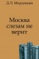 Москва слезам не верит фото книги маленькое 2