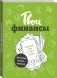 Твои финансы. Планируй, копи и трать с умом фото книги маленькое 3