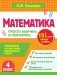 Математика. 4 класс. Просто выучить и повторить фото книги маленькое 2