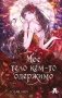 Мое тело кем-то одержимо. Том 1 фото книги маленькое 2