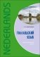 Современный голландский язык. Интенсивный курс фото книги маленькое 2