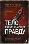 Тело, раскрывающее правду. Судмедэксперт против таинственного серийного убийцы фото книги маленькое 2