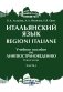 Итальянский язык = Regioni Italiane. В 2 ч. Ч. 1: Учебное пособие по лингвострановедению фото книги маленькое 2
