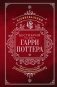 Неофициальный бестиарий по миру Гарри Поттера фото книги маленькое 2