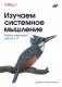 Изучаем системное мышление. Гибкая командная работа в IT фото книги маленькое 2