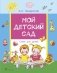 Мой детский сад. Стихи для детей фото книги маленькое 2
