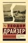 Американская трагедия фото книги маленькое 2