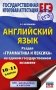 ЕГЭ. Английский язык. Раздел «Грамматика и лексика» на едином государственном экзамене фото книги маленькое 2