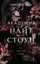 Не мечтай о нас (#1) фото книги маленькое 2