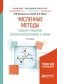 Численные методы решения уравнений математической физики и химии. Учебное пособие для академического бакалавриата фото книги маленькое 2