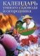 Календарь умного садовода и огородника фото книги маленькое 2