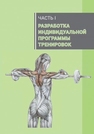 Анатомия силовых тренировок для женщин фото книги 8