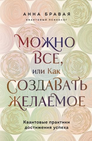 Можно все, или Как создавать желаемое. Квантовые практики достижения успеха фото книги