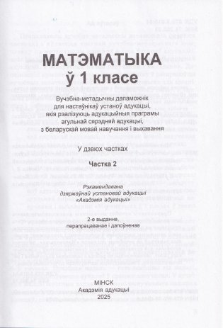 Матэматыка ў 1 класе. Частка 2. Вучэбна-метадычны дапаможнік. ГРЫФ фото книги 3