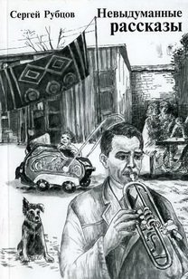 Невыдуманные рассказы фото книги