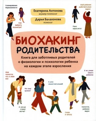 Биохакинг родительства: книга для заботливых родителей о физиологии и психологии ребенка на каждом этапе взросления фото книги