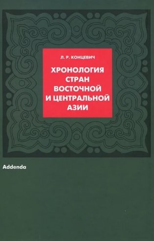 Хронология стран Восточной и Центральной Азии: Addenda фото книги