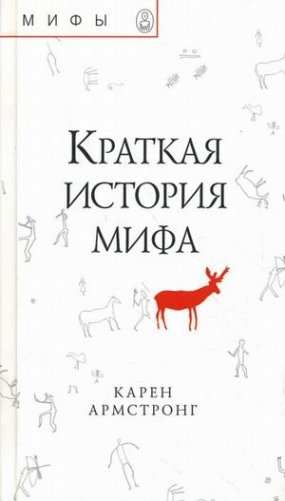 Краткая история мифа фото книги