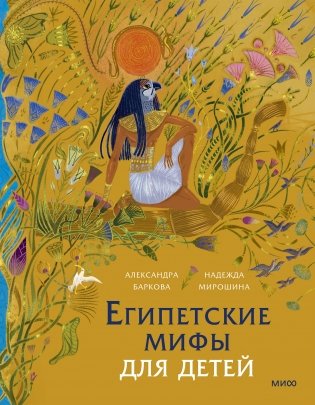 Египетские мифы для детей фото книги