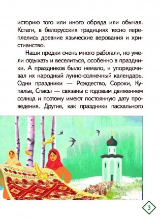 Праздничный калейдоскоп. Белорусские народные традиции фото книги 3