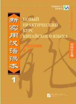 New Practical Chinese Reader vol.1 - Russian Edition. Textbook фото книги