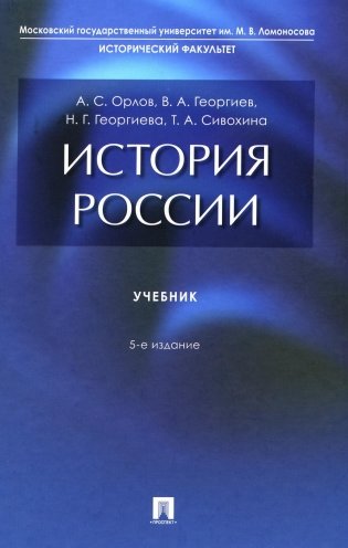 История России: Учебник. 5-е изд., перераб. и доп фото книги