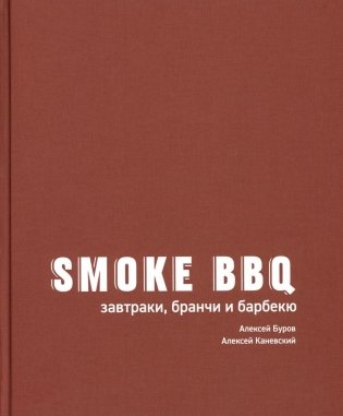 Smoke BBQ: завтраки, бранчи и барбекю фото книги