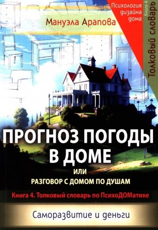 Прогноз погоды в доме или разговор с домом по душам. Саморазвитие и деньги. Кн. 4. Толковый словарь по ПсихоДОМатике фото книги