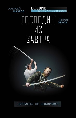 Господин из завтра. Времена не выбирают? фото книги