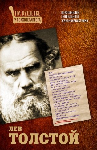 Лев Толстой. Психоанализ гениального женоненавистника фото книги