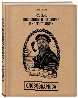 Русские пословицы и поговорки в иллюстрациях фото книги 2