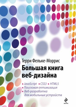 Большая книга веб-дизайна (+ CD-ROM) фото книги