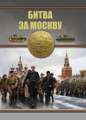 Битва за Москву фото книги