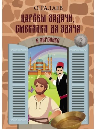 Царевы задачи, смекалка да удача 2. В Херсонес фото книги